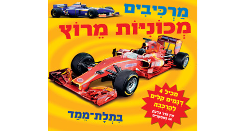 מרכיבים מכוניות מרוץ בתלת ממד