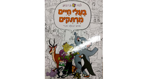 למה בריבוע – בעלי חיים מרתקים