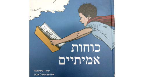 כוחות אמיתיים