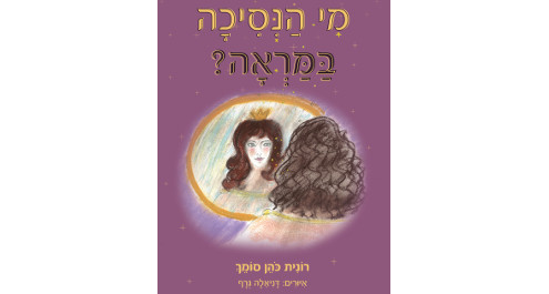 מי הנסיכה במראה? 