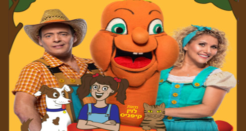 סבא אליעזר והגזר