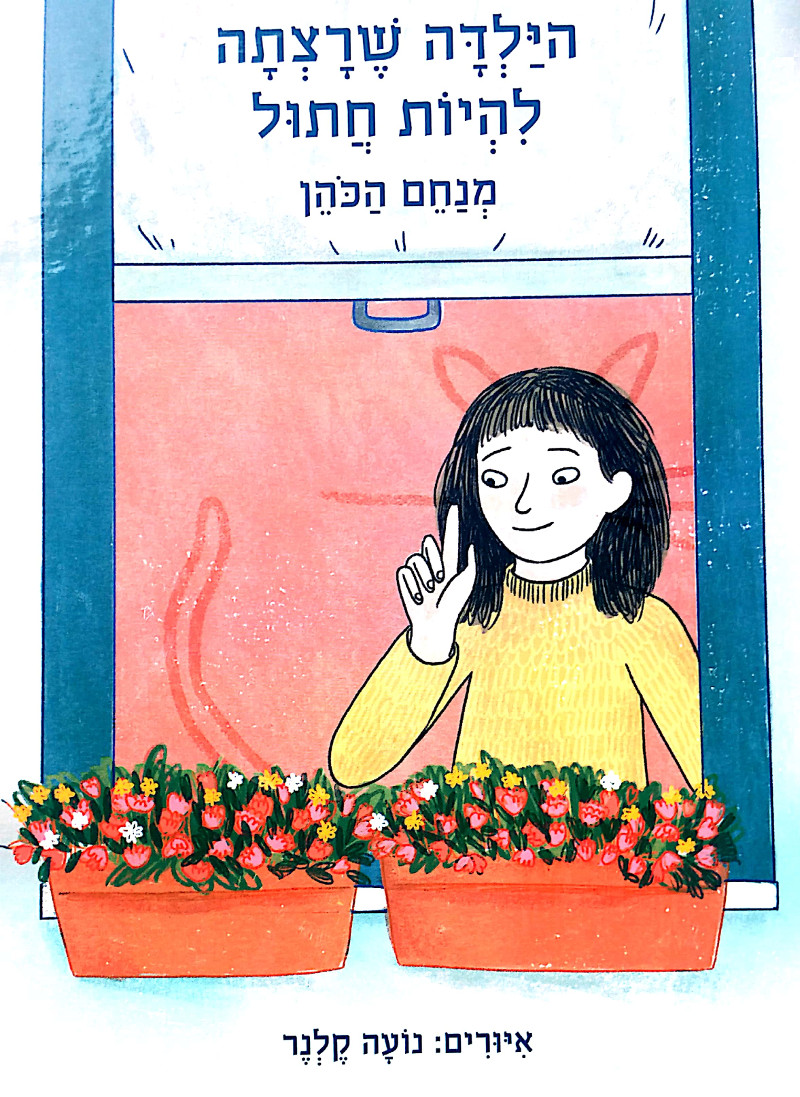 הילדה שרצתה להיות חתול