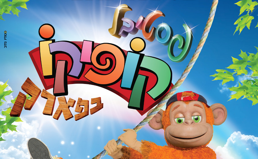 חוה"מפ 2019: פסטיבל קופיקו בפארק