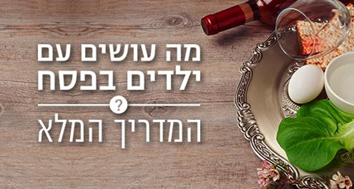 מה עושים עם ילדים בפסח? המדריך המלא