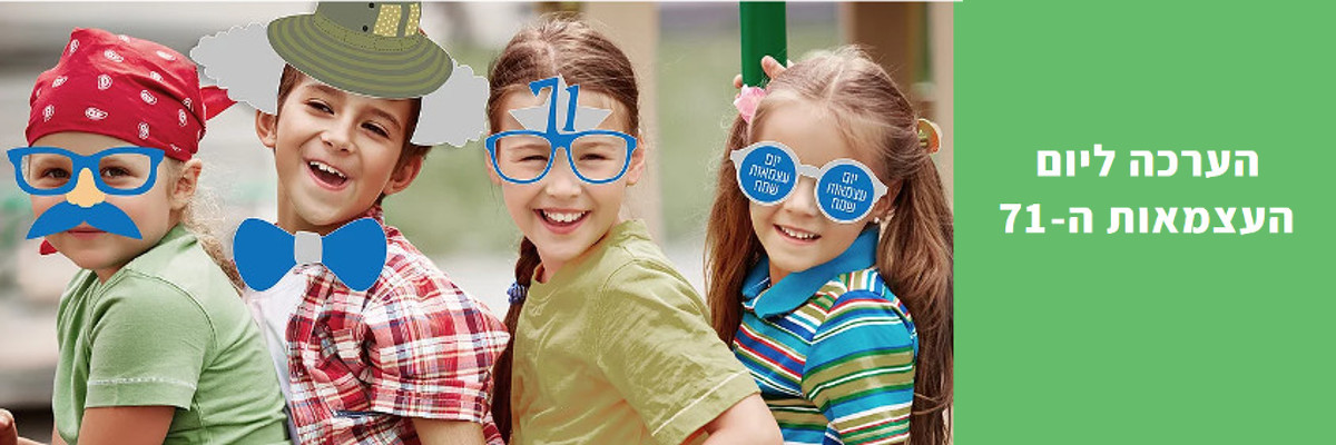 ישראל חוגגת 71 – ערכת עצמאות להדפסה!