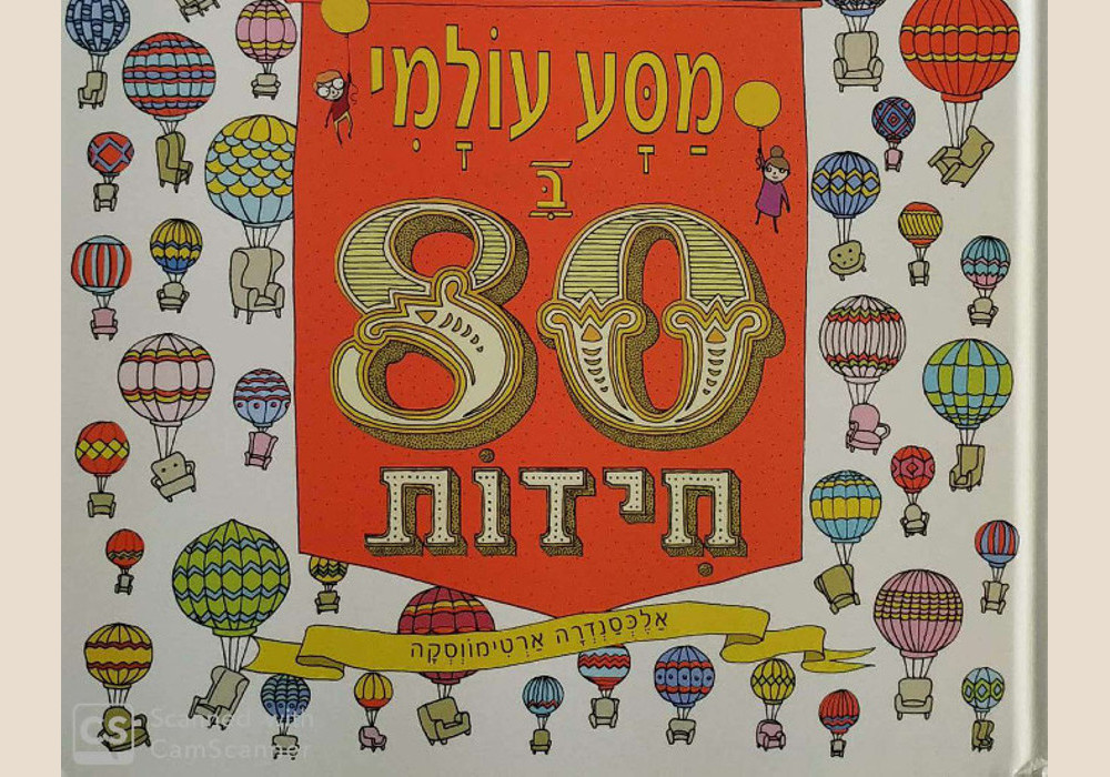 מסע עולמי ב-80 חידות