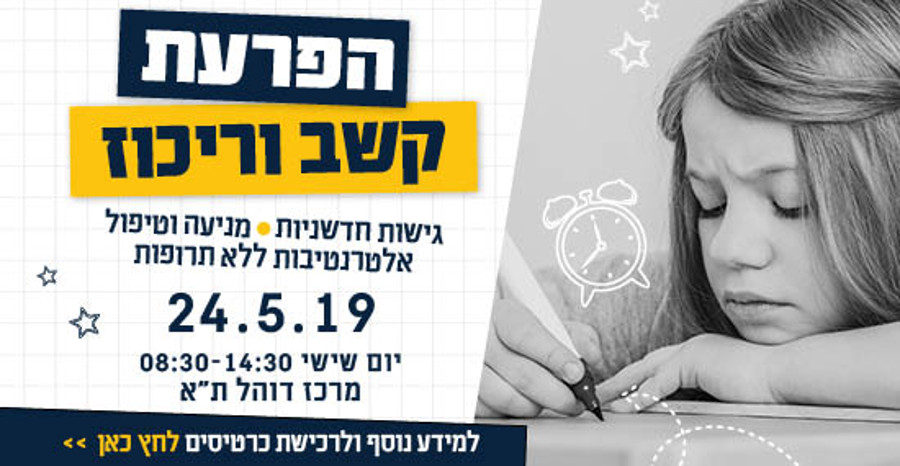 הפרעת קשב, היפראקטיביות, תופעות לוואי? כך נמנעים מריטלין!