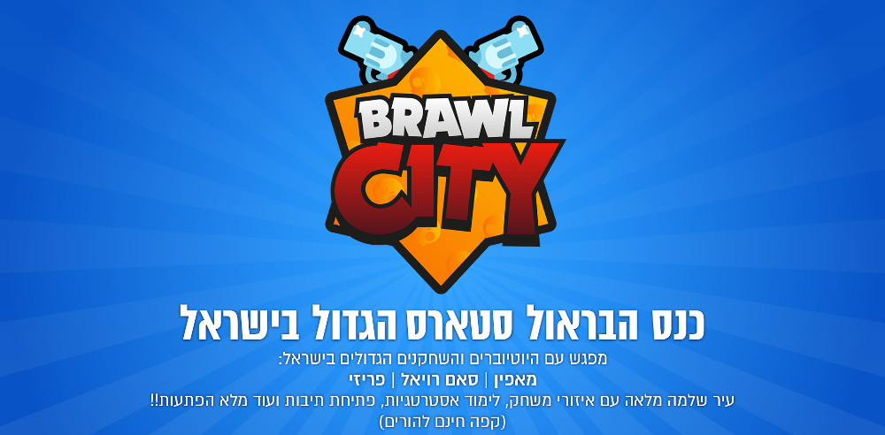 כנס הבראול סטארס הגדול בישראל מגיע לראשונה לירושלים