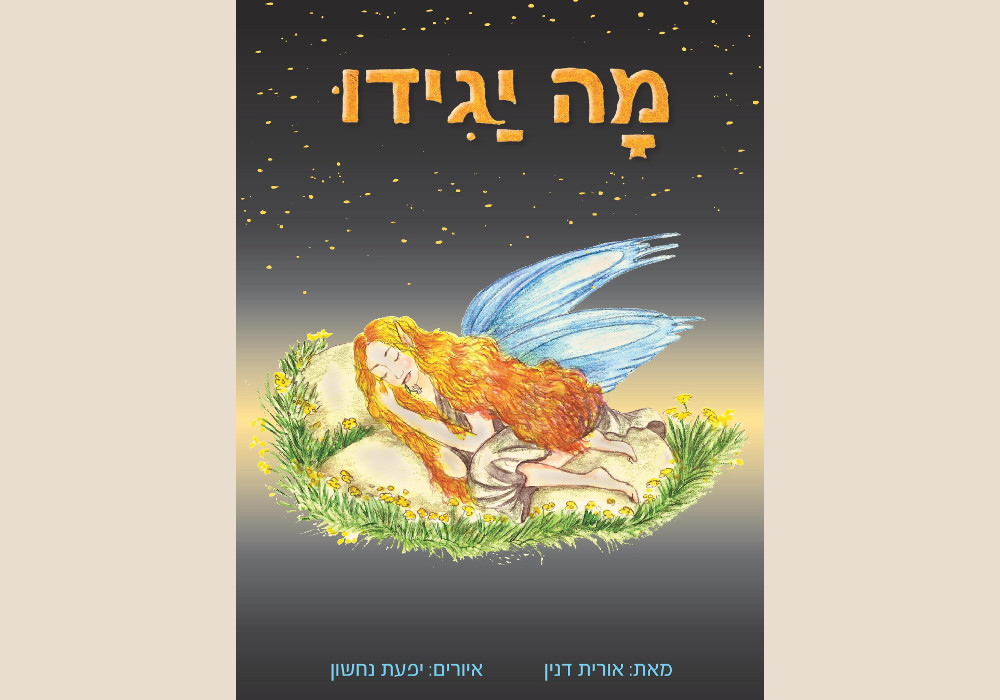 מה יגידו