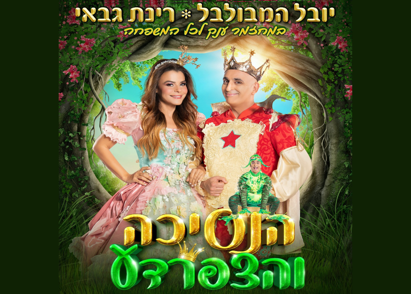 הנסיכה והצפרדע - המחזמר