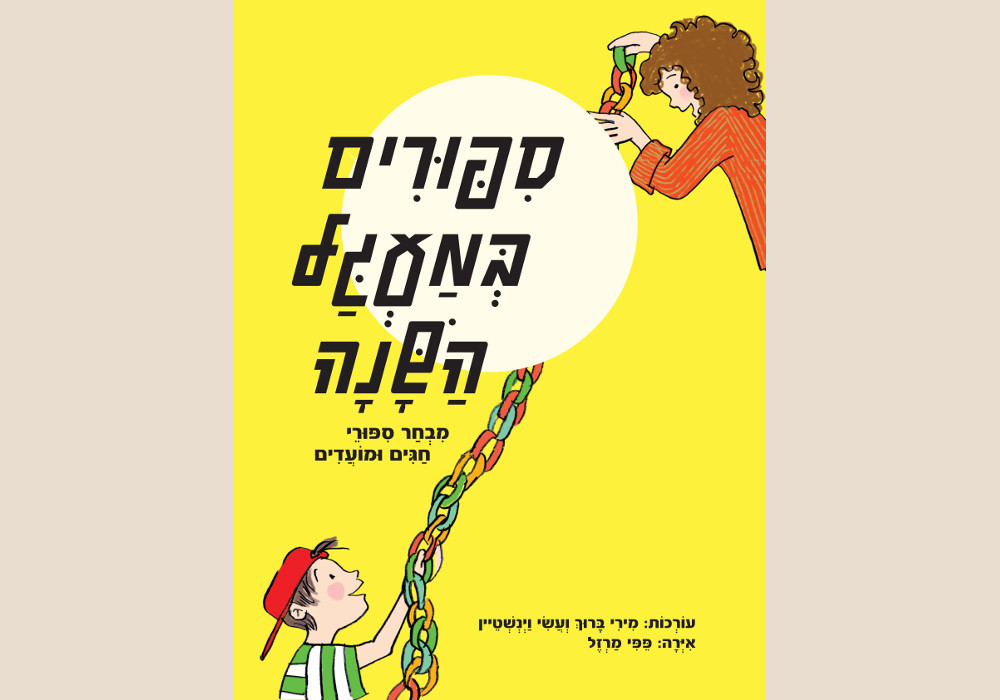 סיפורים במעגל השנה – מבחר סיפורי חגים ומועדים