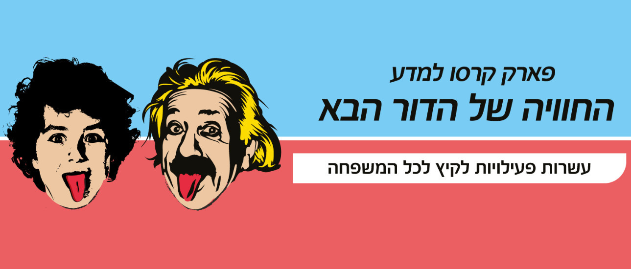 פארק קרסו למדע - החוויה של הדור הבא!