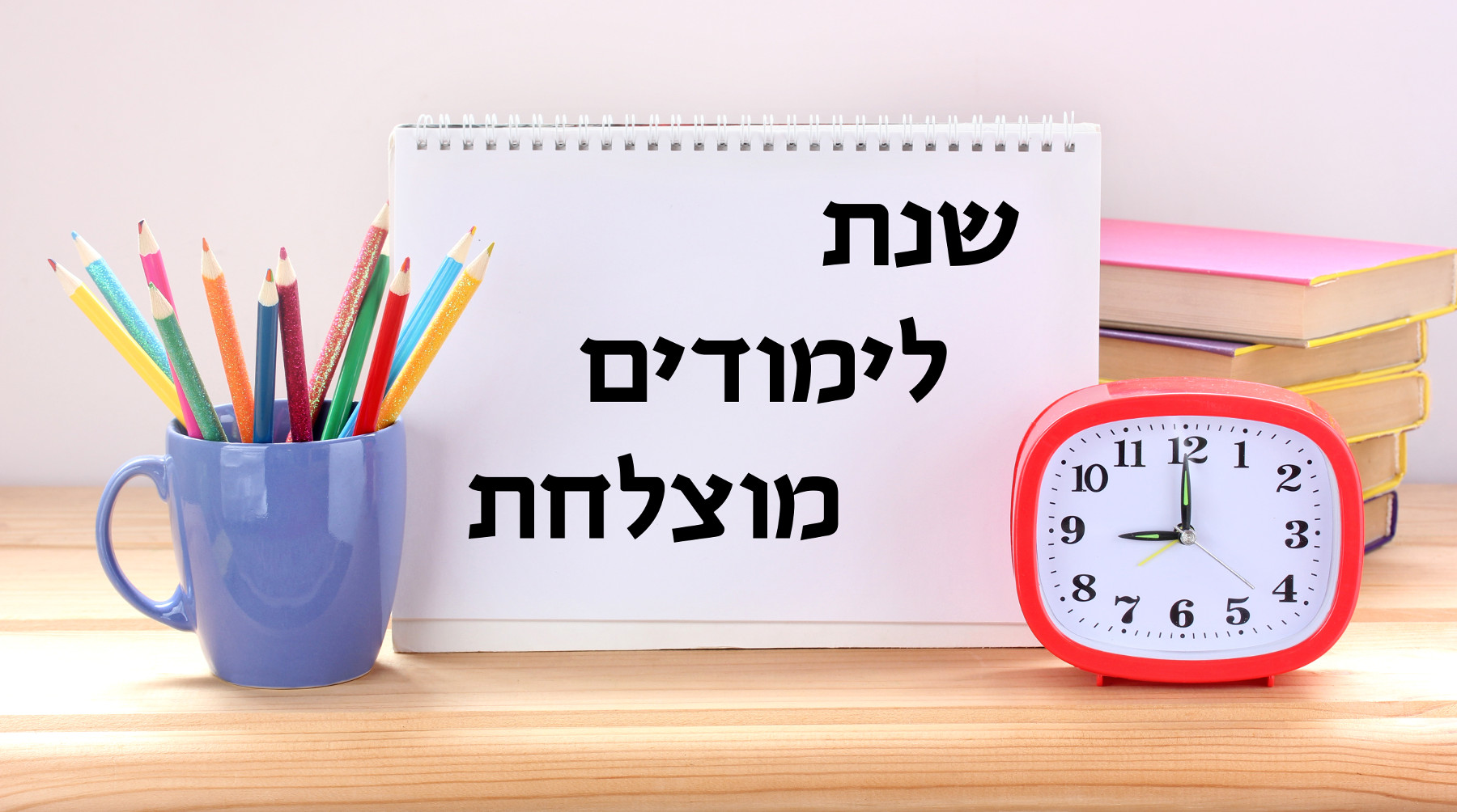 1 בספטמבר: מה נאחל לילדינו?