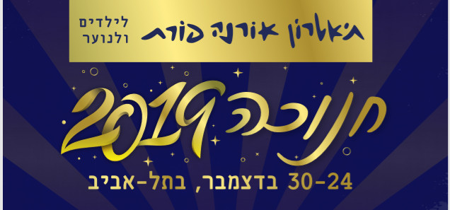 חנוכה בתיאטרון אורנה פורת לילדים ונוער