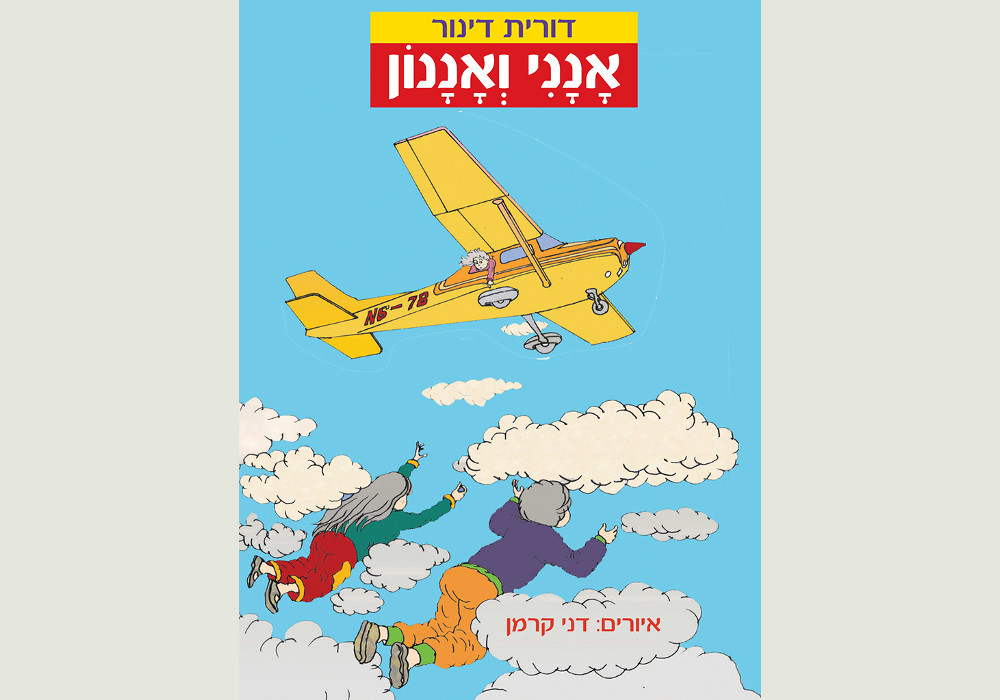 ספרי ילדים - אנני ואננון
