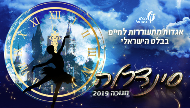 אטרקציות לילדים במרכז - מופע בלט