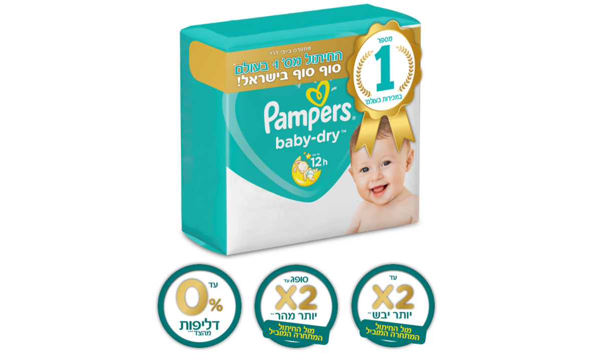 פמפרס מתחייבת: החיתול החדש של פמפרס הוא המס' 1 בעולם!