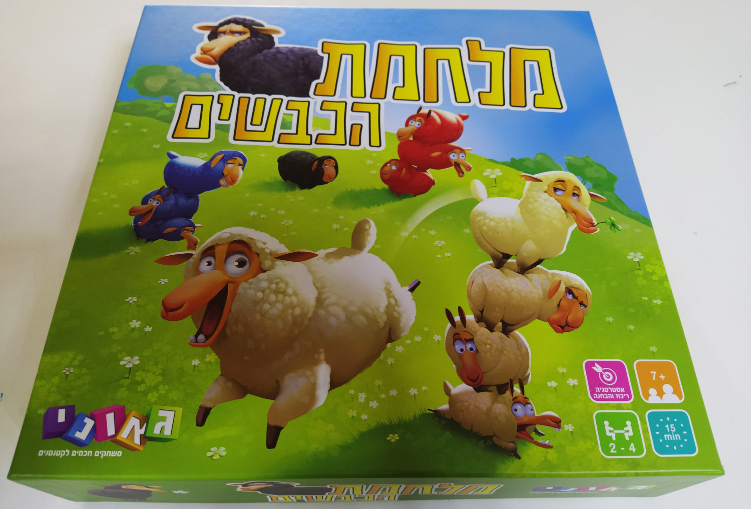 "מלחמת הכבשים" – משחק חברתי מאתגר לכל המשפחה