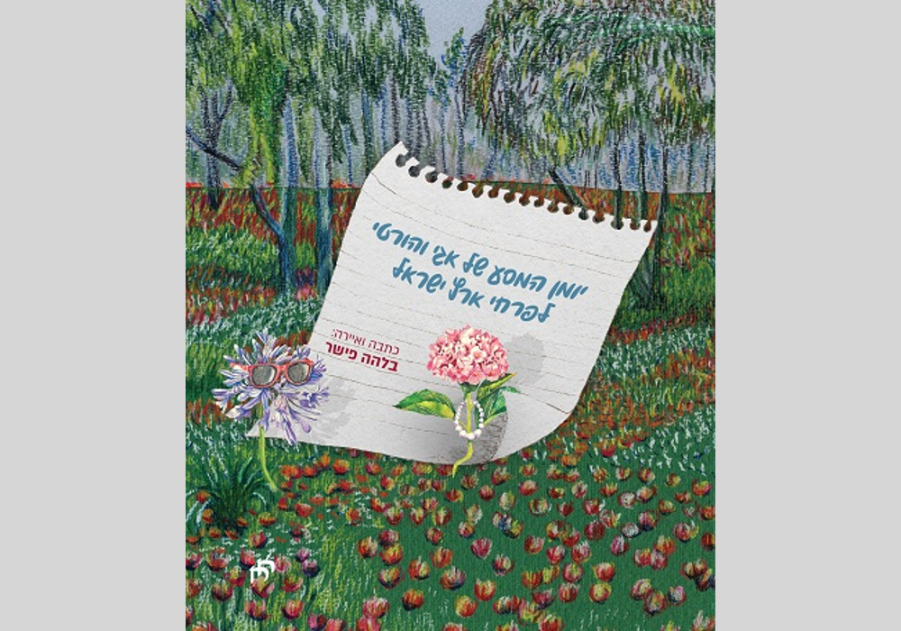 יומן המסע של אגי והורטי לפרחי ארץ ישראל