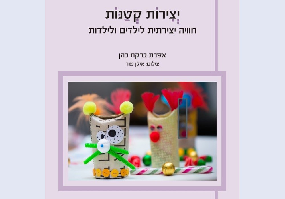 יצירות קטנות – חוויה יצירתית לילדים ולילדות