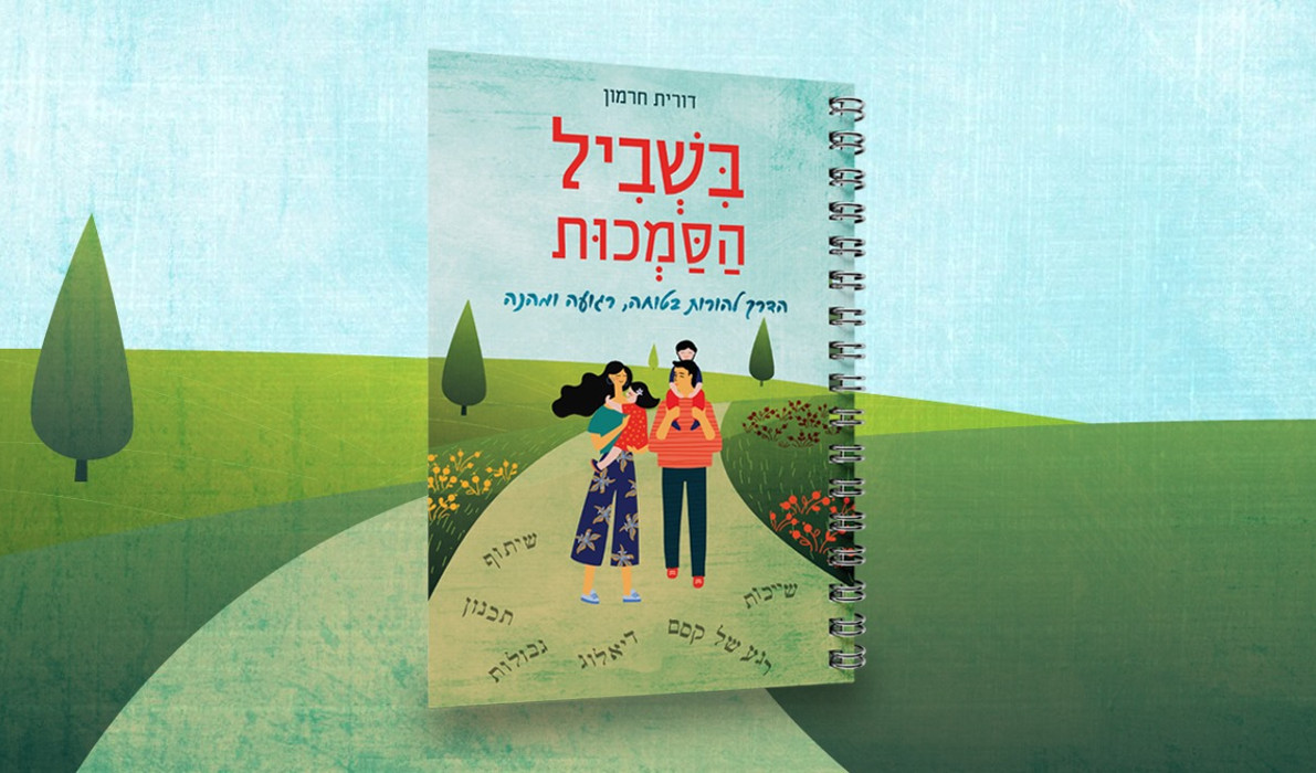 בשביל הסמכו"ת – הדרך להורות בטוחה, רגועה ומהנה