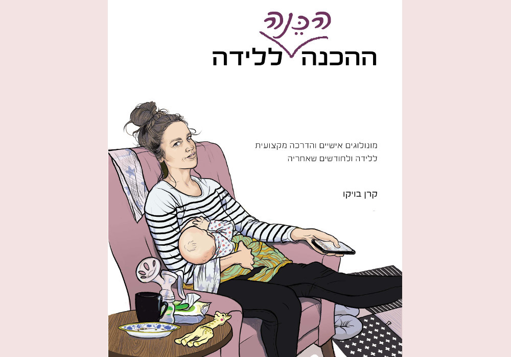 ההכנה הכֵּנָה ללידה