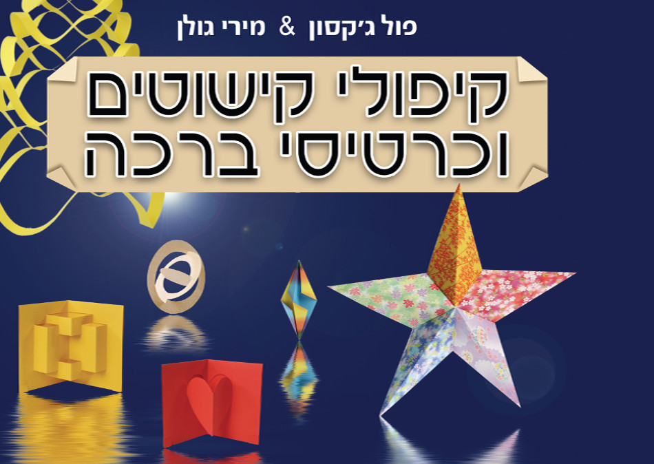סוכות בסגר עם המרכז הישראלי לאוריגאמי