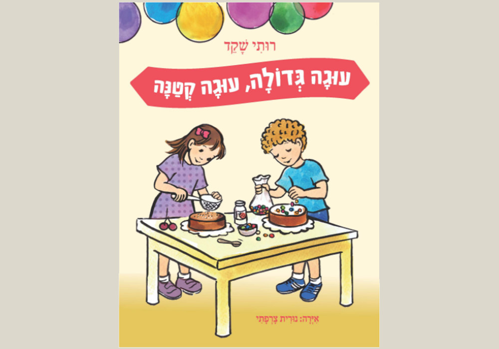 עוגה גדולה, עוגה קטנה
