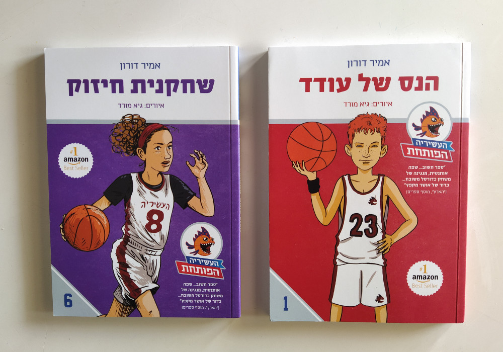 העשיריה הפותחת – סדרת ספרי כדורסל לילדים ונוער