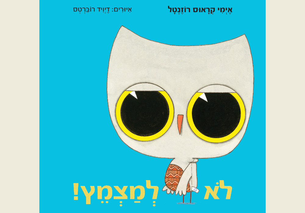לא למצמץ