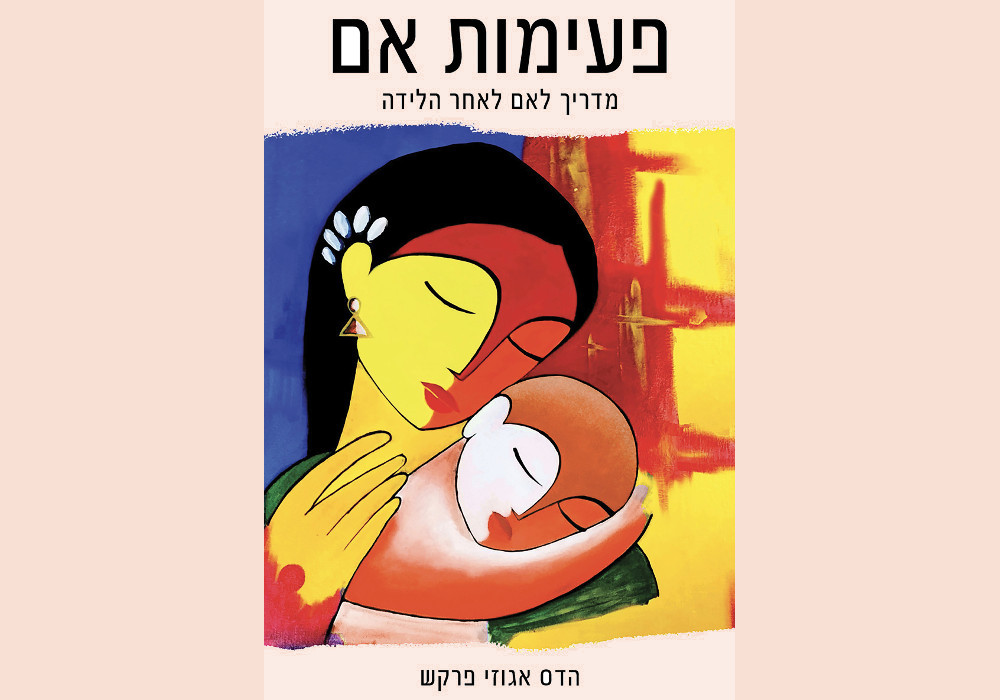 פעימות אם, מדריך לאם לאחר הלידה