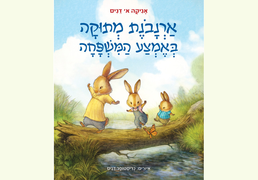 ארנבונת מתוקה באמצע המשפחה