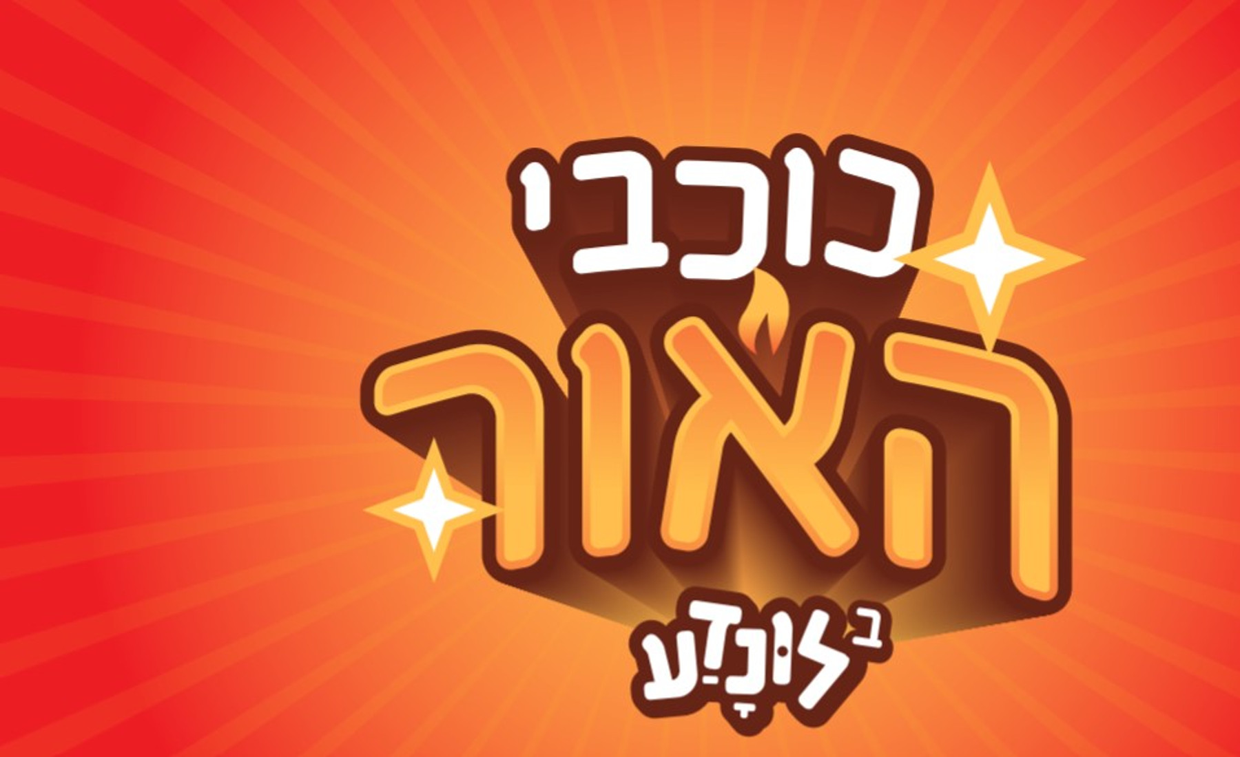 כוכבי האור בלונדע - חנוכה 2021