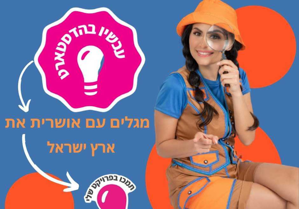 מגלים עם אושרית את ארץ ישראל