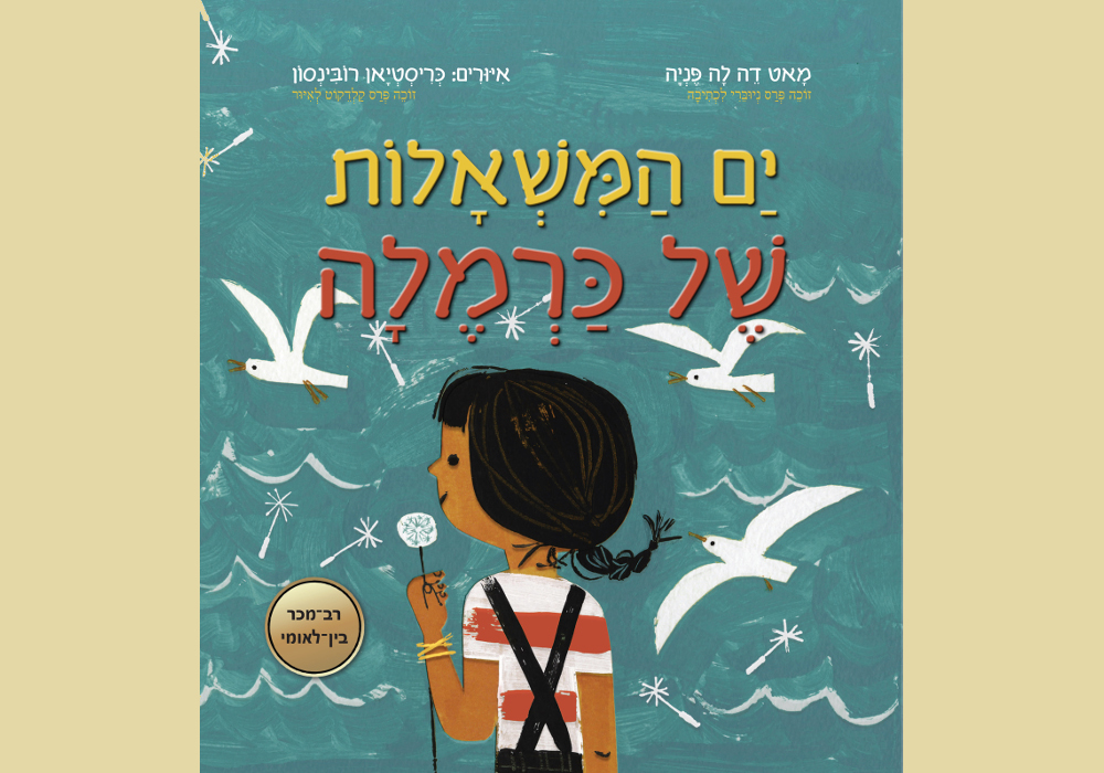 ים המשאלות של כרמלה