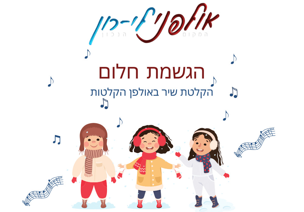 הילד חולם להיות זמר - מה לעשות?