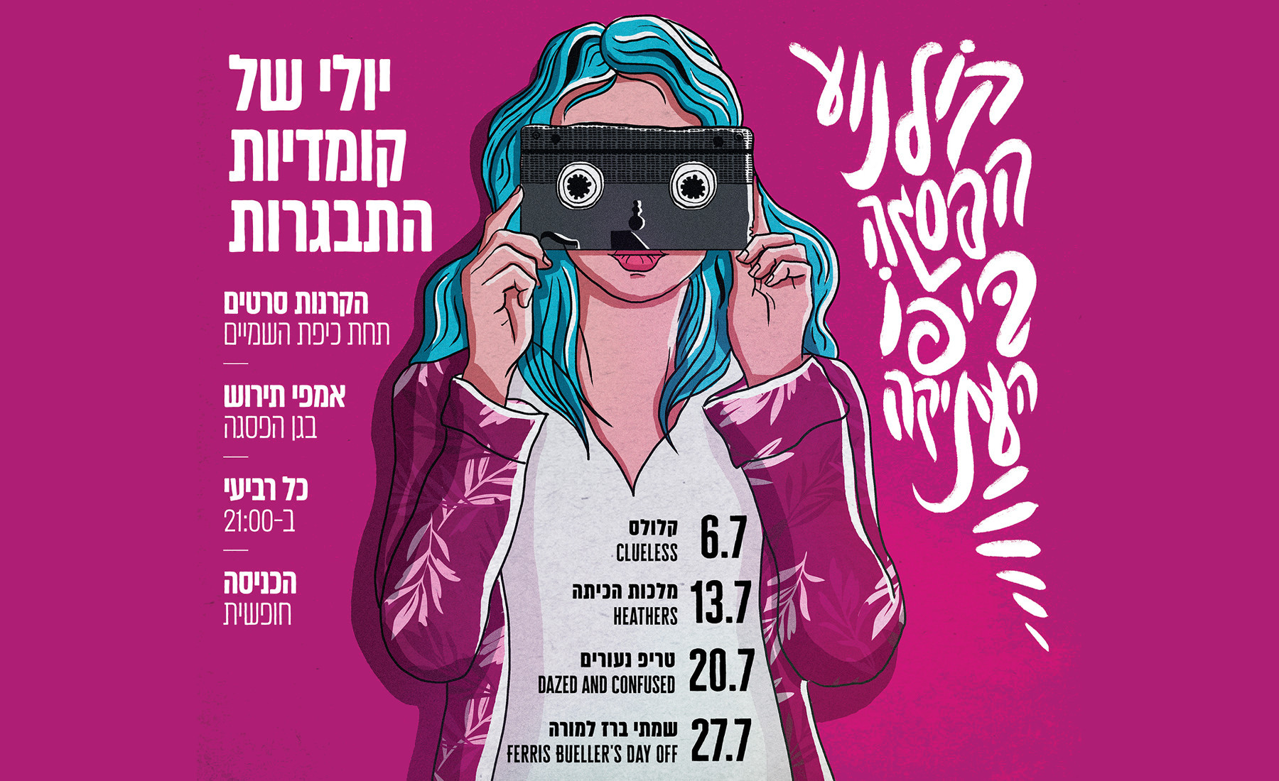 קיץ בקולנוע הפסגה ביפו העתיקה