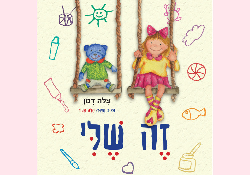 זה שלי