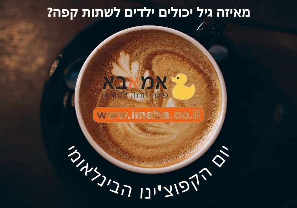 לשתות או לא לשתות: באיזה גיל תתנו לילדים את כוס הקפה הראשונה שלהם?