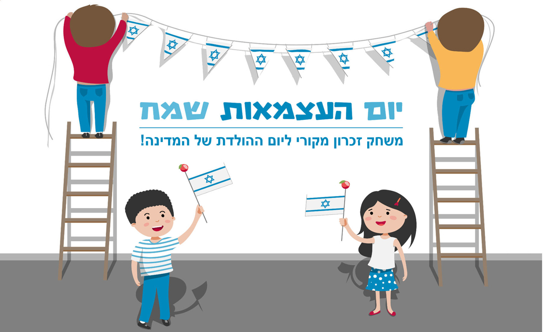 משחק זכרון מקורי ליום העצמאות - גרסה להדפסה 