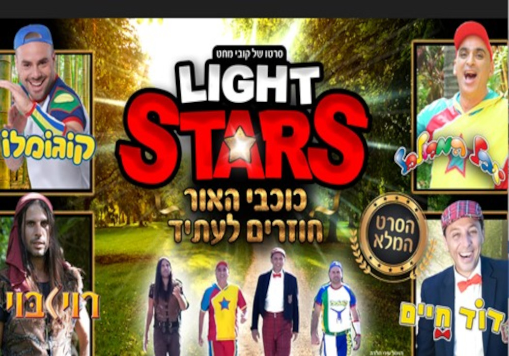 LIGHT STARS - כוכבי האור חוזרים לעתיד